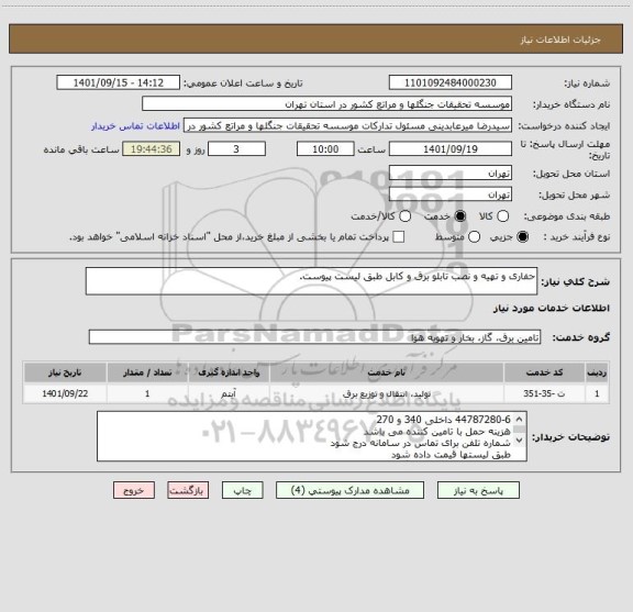 استعلام حفاری و تهیه و نصب تابلو برق و کابل طبق لیست پیوست.