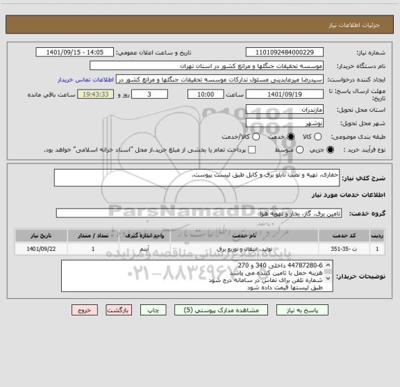 استعلام حفاری، تهیه و نصب تابلو برق و کابل طبق لیست پیوست.