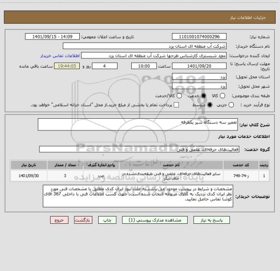 استعلام تعمیر سه دستگاه شیر یکطرفه