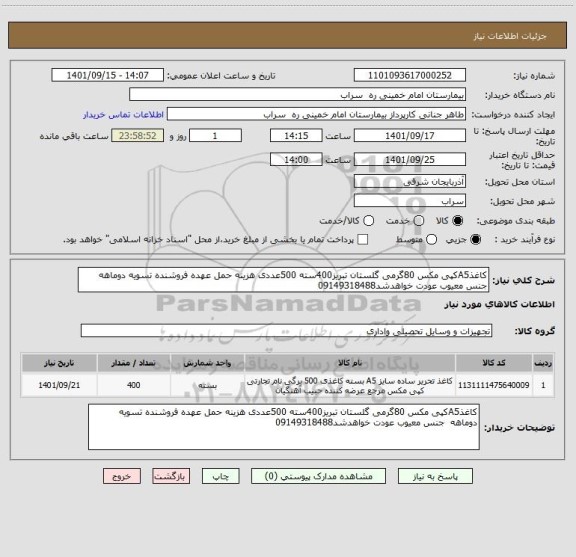 استعلام کاغذA5کپی مکس 80گرمی گلستان تبریز400سته 500عددی هزینه حمل عهده فروشنده تسویه دوماهه  جنس معیوب عودت خواهدشد09149318488