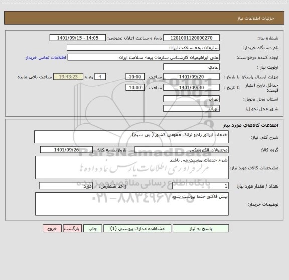 استعلام خدمات اپراتور رادیو ترانک عمومی کشور ( بی سیم)