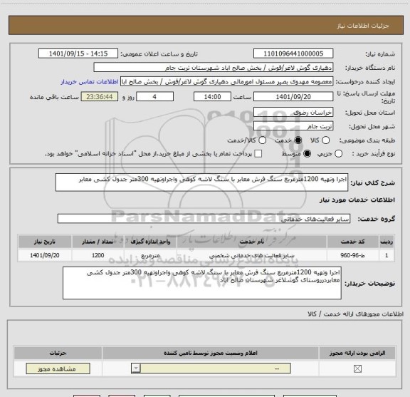 استعلام اجرا وتهیه 1200مترمربع سنگ فرش معابر با سنگ لاشه کوهی واجراوتهیه 300متر جدول کشی معابر