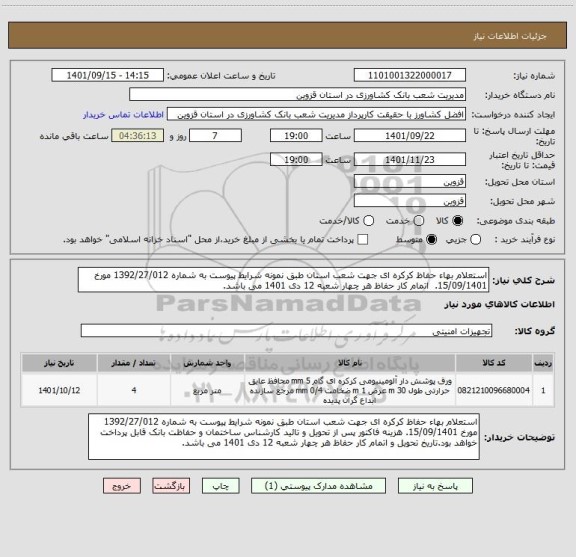 استعلام استعلام بهاء حفاظ کرکره ای جهت شعب استان طبق نمونه شرایط پیوست به شماره 1392/27/012 مورخ 15/09/1401.  اتمام کار حفاظ هر چهار شعبه 12 دی 1401 می باشد.