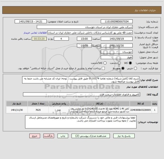 استعلام شرح کالا (کابل شبکه) شماره تقاضا 0110174 طبق فایل پیوست . توجه: ایران کد مشابه می باشد حتما به فایل پیوست مراجعه شود.
