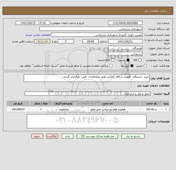 استعلام خرید  ایستگاه  اتوبوس و اتاق کانکس طبق مشخصات  فنی  بارگذاری گردید.