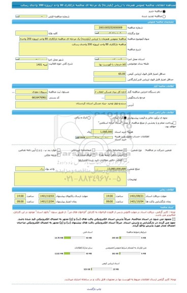 مناقصه، مناقصه عمومی همزمان با ارزیابی (یکپارچه) یک مرحله ای مناقصه نازککاری 80 واحد ازپروژه 200 واحدی رسالت