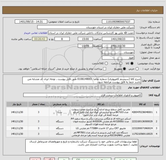 استعلام شرح کالا (سیستم کامپیوتری) شماره تقاضا 0106148001 طبق فایل پیوست . توجه: ایران کد مشابه می باشد حتما به فایل پیوست مراجعه شود.