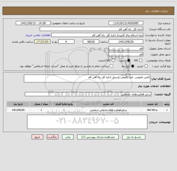 استعلام تامین ملبوس  غیر تکلیفی پرسنل اداره کل راه آهن قم