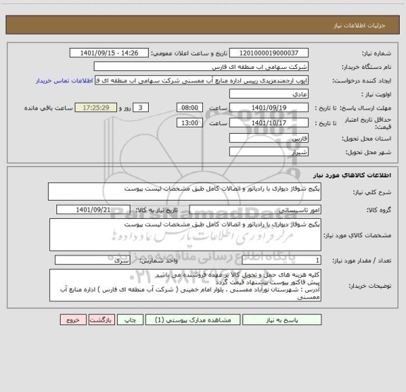 استعلام پکیج شوفاژ دیواری با رادیاتور و اتصالات کامل طبق مشخصات لیست پیوست