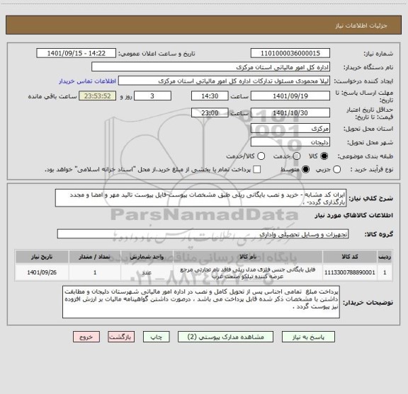 استعلام ایران کد مشابه - خرید و نصب بایگانی ریلی طبق مشخصات پیوست-فایل پیوست تائید مهر و امضا و مجدد بارگذاری گردد- ،