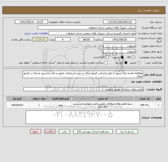 استعلام مطالعه نقشه راه  رسوخ در بازار صادراتی کشور عراق و تدوین استراتژی حضور در بازار لباس زیر مردانه در کشور عراق