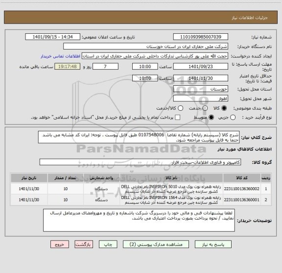 استعلام شرح کالا (سیستم رایانه) شماره تقاضا  0107548006 طبق فایل پیوست . توجه: ایران کد مشابه می باشد حتما به فایل پیوست مراجعه شود.