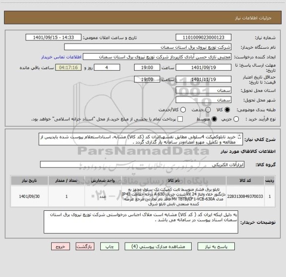 استعلام خرید تابلوکمپکت 4سلولی مطابق نقشهباایران کد (کد کالا) مشابه، اسناداستعلام پیوست شده بایدپس از مطالعه و تکمیل، مهرو امضاءودر سامانه بار گذاری گردد .