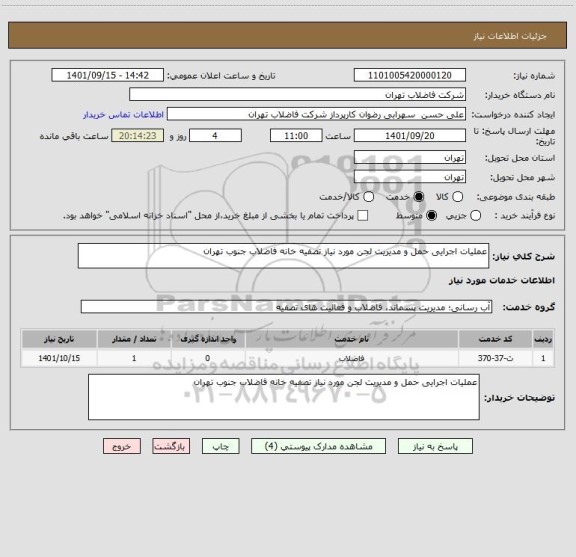 استعلام عملیات اجرایی حمل و مدیریت لجن مورد نیاز تصفیه خانه فاضلاب جنوب تهران