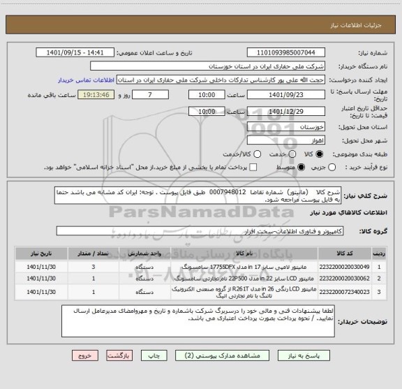 استعلام شرح کالا    (مانیتور)  شماره تقاضا  0007948012  طبق فایل پیوست . توجه: ایران کد مشابه می باشد حتما به فایل پیوست مراجعه شود.