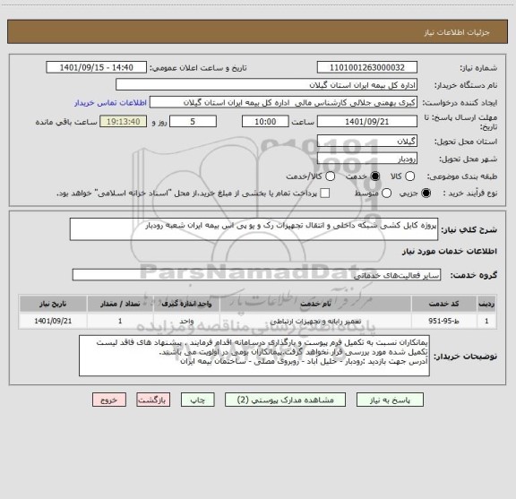 استعلام پروژه کابل کشی شبکه داخلی و انتقال تجهیزات رک و یو پی اس بیمه ایران شعبه رودبار