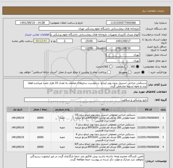 استعلام دستکش جراحی استریل بدون پودر اینتاچ- درخواست سایزهای مختلف به تعداد 10 هزار جفت میباشد-لطفا برند و نحوه تسویه مشخص گردد