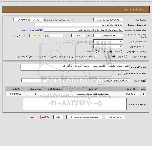 استعلام تامین ملبوس تکلیفی ،  تکلیفی ایمنی-  پرسنل اداره کل راه آهن قم