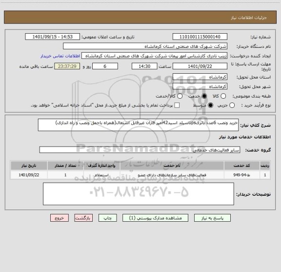 استعلام خرید ونصب 6عدد باتریupsسیلد اسید42آمپر فاران غیرقابل اشتعال(همراه باحمل ونصب و راه اندازی)