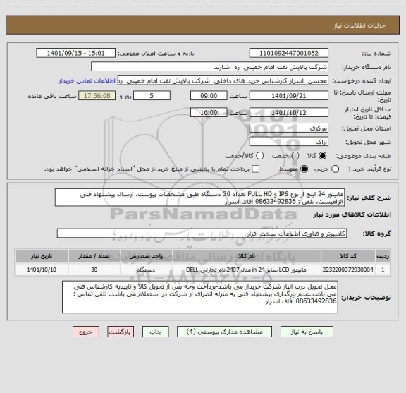 استعلام مانیتور 24 اینچ از نوع IPS و FULL HD تعداد 30 دستگاه طبق مشخصات پیوست. ارسال پیشنهاد فنی الزامیست. تلفن : 08633492836 آقای اسرار