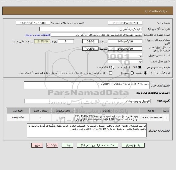 استعلام خرید باتری قابل شارژ 200AH 12VDC27 پلیت