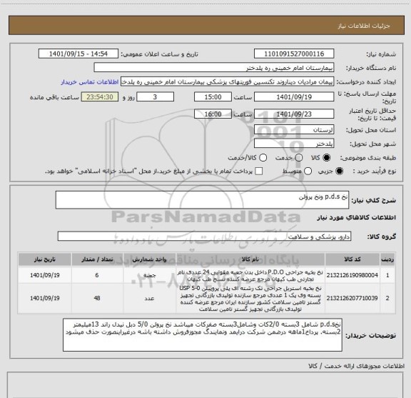 استعلام نخ p.d.s ونخ پرولن