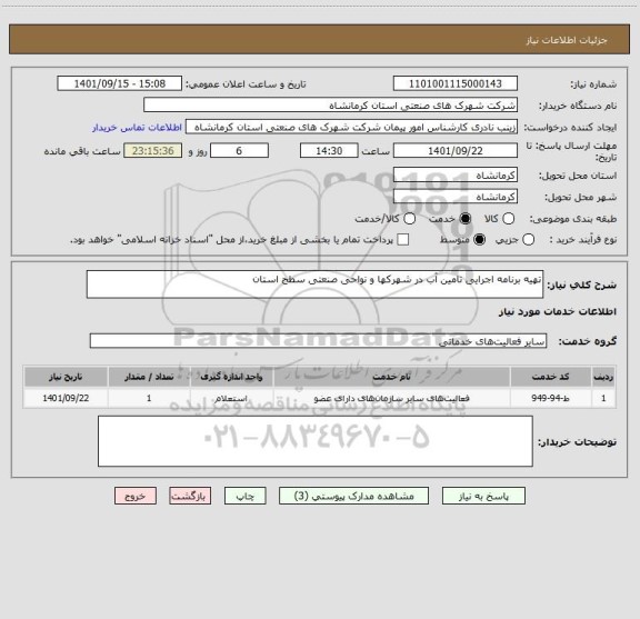 استعلام تهیه برنامه اجرایی تامین آب در شهرکها و نواحی صنعتی سطح استان