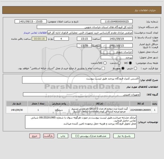 استعلام اکسس کنترل فرودگاه بیرجند طبق لیست پیوست