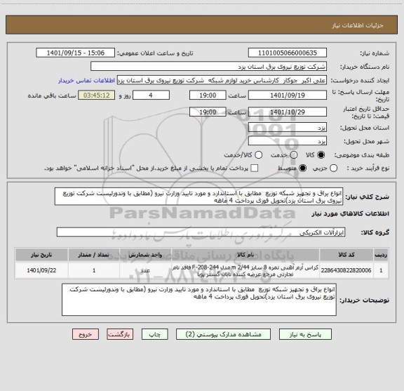 استعلام انواع یراق و تجهیز شبکه توزیع  مطابق با استاندارد و مورد تایید وزارت نیرو (مطابق با وندورلیست شرکت توزیع نیروی برق استان یزد)تحویل فوری پرداخت 4 ماهه