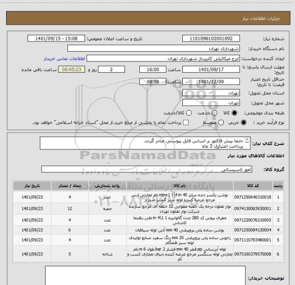 استعلام حتما پیش فاکتور بر اساس فایل پیوستی صادر گردد.
پرداخت اعتباری 3 ماه 
هماهنگی با آقای گودرزی 09123138548