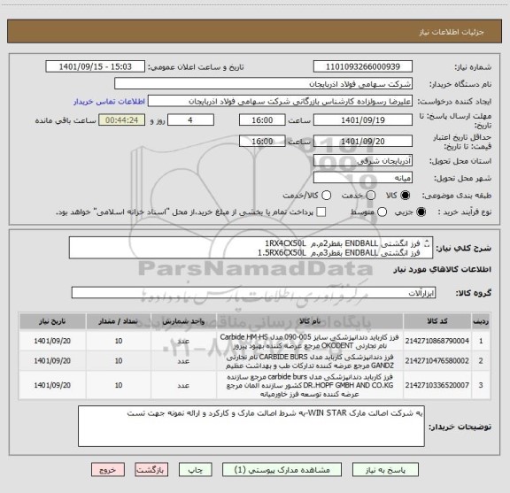 استعلام فرز انگشتی ENDBALL بقطر2م.م  1RX4CX50L
فرز انگشتی ENDBALL بقطر3م.م  1.5RX6CX50L
فرز انگشتی ENDBALL بقطر5م.م  2.5RX10CX50L
استفاده از ایران کد مشابه