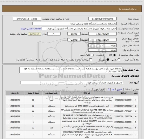 استعلام کالاهای مورد نیاز در فایل پیوست ضمیه شده اند و کالاهای انتخاب شده در سامانه مشابه هستند نه خود کالای مورد نیاز