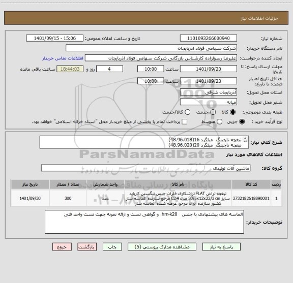 استعلام تیغچه ناچینگ  میلگرد 16(48.96.018)
تیغچه ناچینگ  میلگرد 20(48.96.020)
تیغچه ناچینگ میلگرد 10(48.96.022)
تیغچه ناچینگ  میلگرد 12(48.96.019)