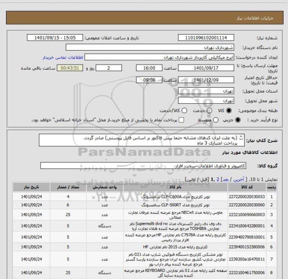 استعلام (به علت ایران کدهای مشابه حتما پیش فاکتور بر اساس فایل پیوستی) صادر گردد.
پرداخت اعتباری 3 ماه 
هماهنگی الزامیست 09123138548 گودرزی