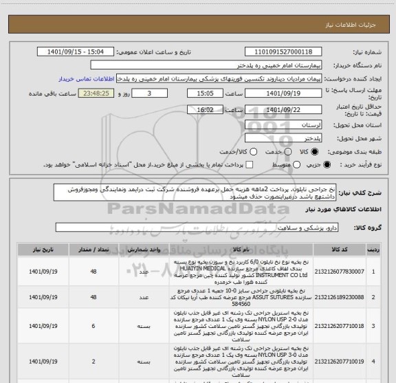 استعلام نخ جراحی نایلون. پرداخت 2ماهه هزینه حمل برعهده فروشنده شرکت ثبت درایمد ونمایندگی ومجوزفروش داشتهع باشد درغیراینصورت حذف میشود