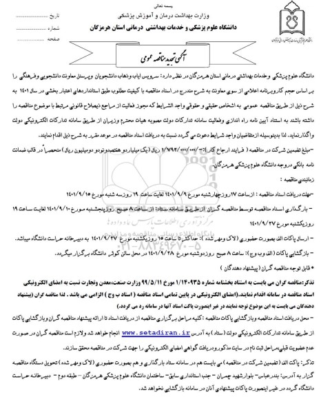 تجدید مناقصه عمومی سرویس ایاب و ذهاب دانشجویان و پرسنل