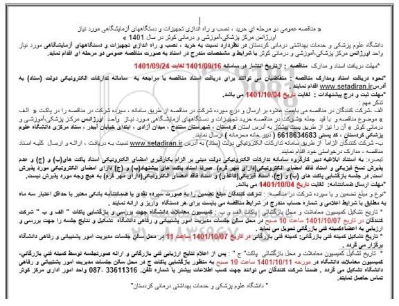 مناقصه خرید تجهیزات و دستگاه های آزمایشگاهی