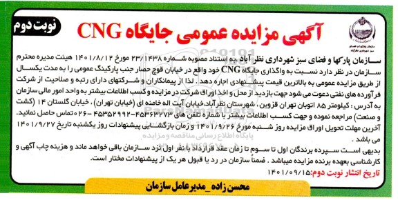 مزایده عمومی جایگاه CNG ـ نوبت دوم