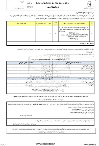 استعلام خرید الکتروموتورهای AC با ولتاژ 380 ولت ...