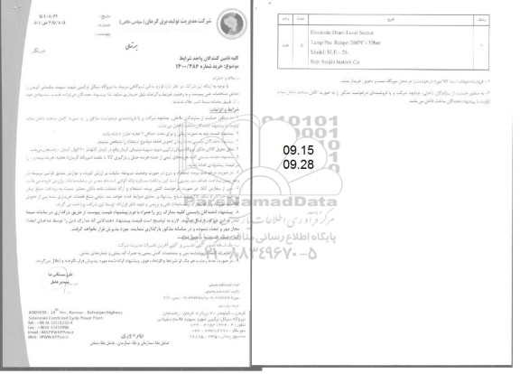 مناقصه لوازم یدکی نیروگاهی مربوط به نیروگاه سیکل ترکیبی شهید سپهبد سلیمانی 