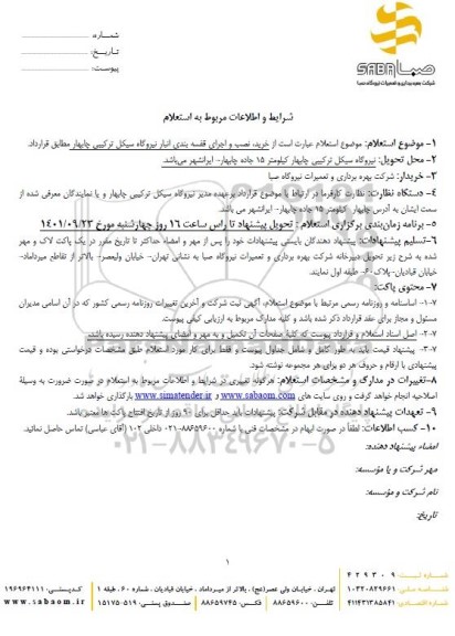 استعلام خرید، نصب و اجرای قفسه بندی انبار نیروگاه سیکل ترکیبی 