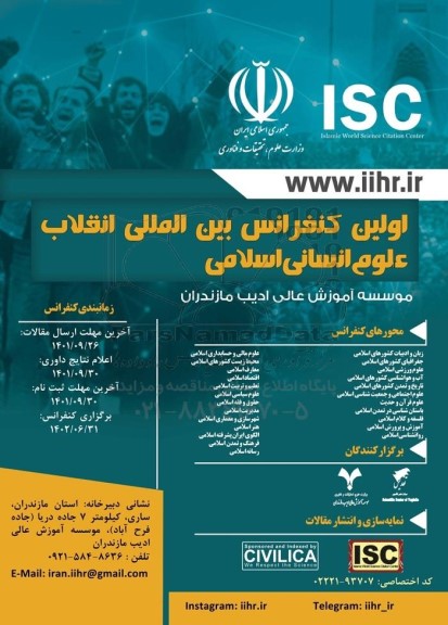  اولین کنفرانس بین المللی انقلاب علوم انسانی اسلامی