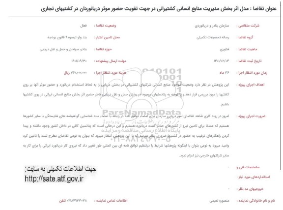 فراخوان مدل اثر بخش مدیریت منابع انسانی کشتیرانی در جهت تقویت حضور موثر دریانوردان در کشتیهای تجاری