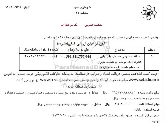 مناقصه عمومی تنظیف شهری در سطح ناحیه یک منطقه یازده