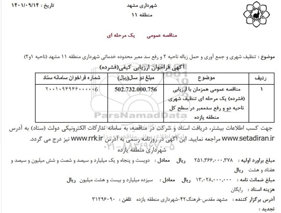 تنظیف شهری و جمع آوری و حمل زباله ناحیه 2 و رفع سد معبر محدوده خدماتی شهرداری منطقه 11