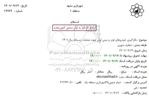 استعلام بکارگیری خودروهای لودر و مینی لودر جهت عملیات زمستانه