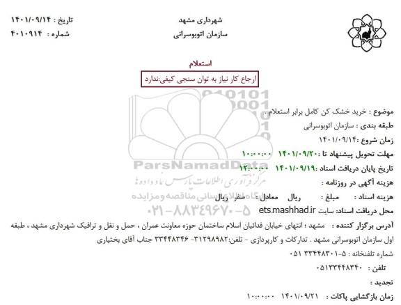 استعلام خرید خشک کن کامل برابر استعلام .