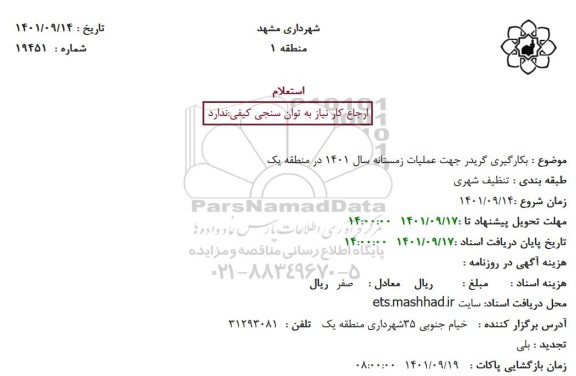 استعلام بکارگیری گریدر جهت عملیات زمستانه 