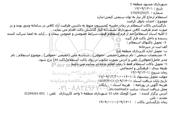 استعلام احداث پاتوق کرامت