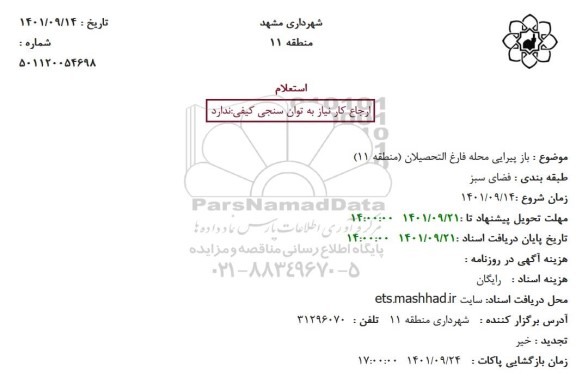 استعلام باز پیرایی محله فارغ التحصیلان 